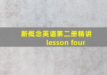 新概念英语第二册精讲lesson four